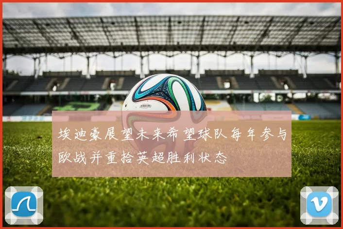 埃迪豪展望未来希望球队每年参与欧战并重拾英超胜利状态