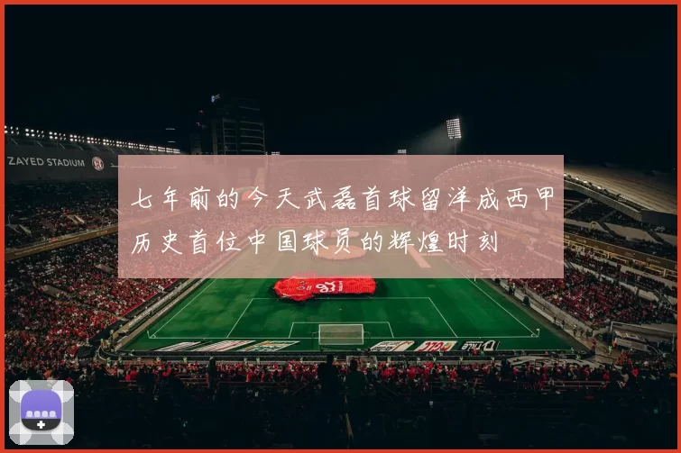 七年前的今天武磊首球留洋成西甲历史首位中国球员的辉煌时刻