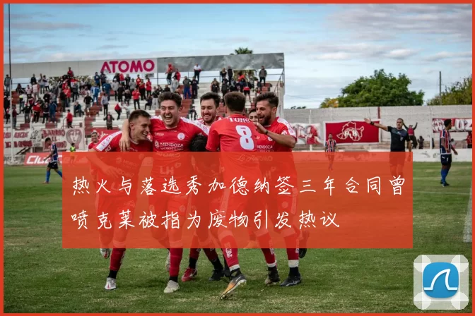 热火与落选秀加德纳签三年合同曾喷克莱被指为废物引发热议