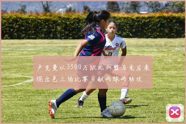 卢克曼以3500万欧元加盟马竞后表现出色三场比赛贡献两球两助攻