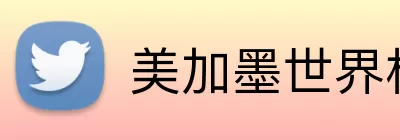 美加墨世界杯分组 Logo